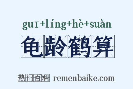 龟龄鹤算是什么意思的图片